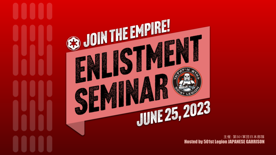 501st日本部隊入隊説明会 / Enlistment Seminar 2023
