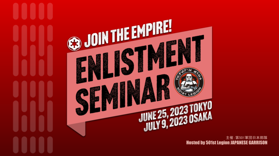 501st日本部隊入隊説明会 / Enlistment Seminar 2023