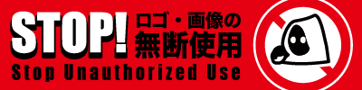 STOP! ロゴ・画像の無断使用