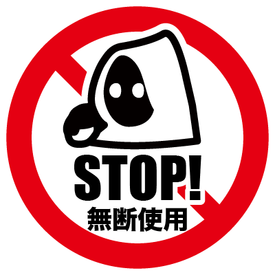 Stop! 無断使用